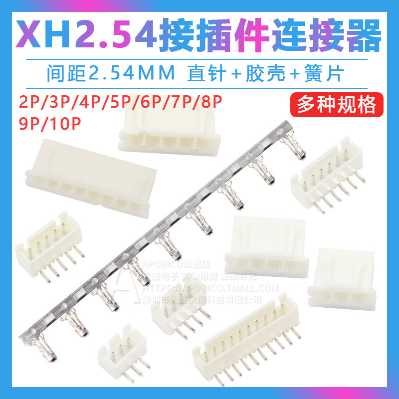 XH2.54整套连接   多种规格分类可选