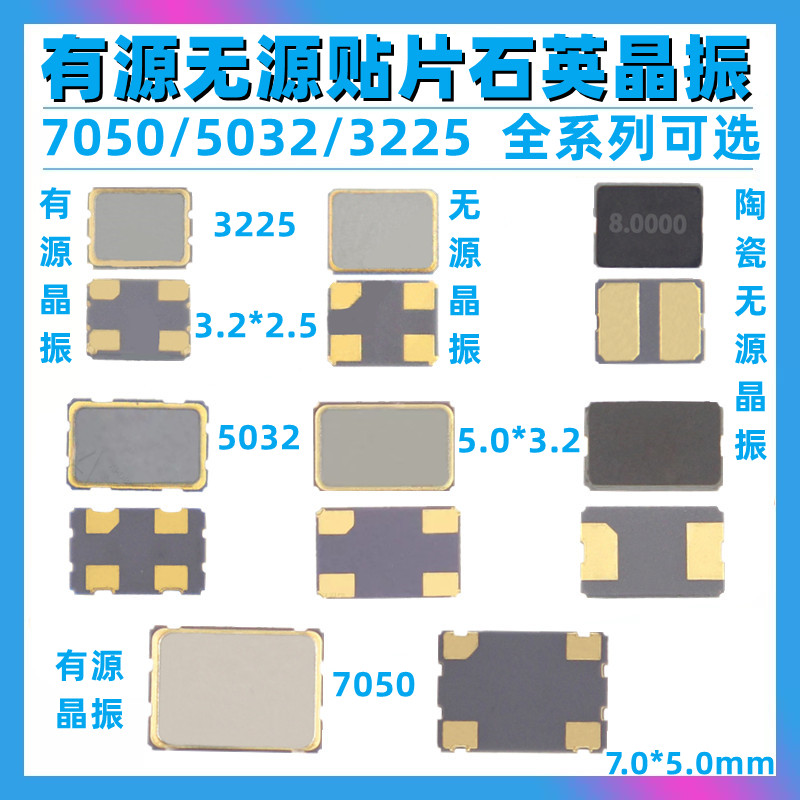 3225无源有源晶振5032贴片7050