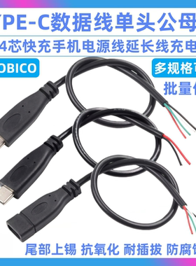 TYPE-C数据线单头公母头线 2/4芯快充手机电源线延长线USB充电线