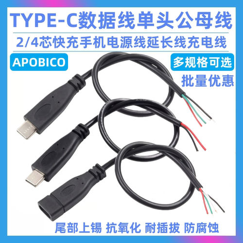 TYPE-C数据线单头公母头线 2/4芯快充手机电源线延长线USB充电线