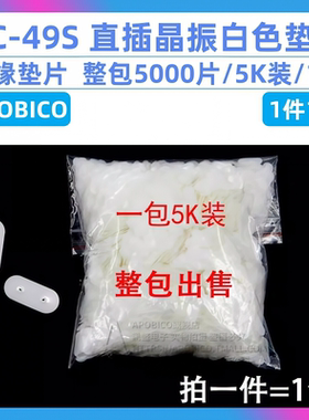 直插晶振白色垫片 绝缘垫片 HC-49S 一包5K装 整包成售