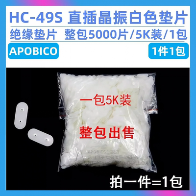 直插晶振白色垫片绝缘垫片HC-49S