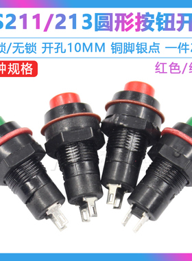 DS-211/213圆形按钮开关红绿色带锁自锁无锁自复位小按键 孔10mm
