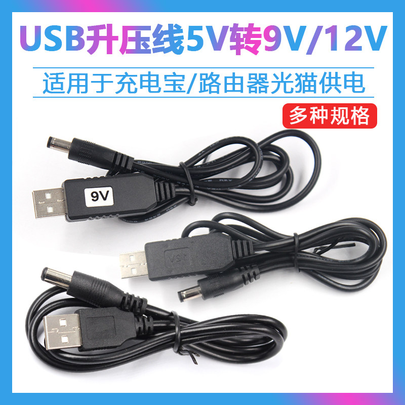 USB升压线5V转9V12V供电路由器