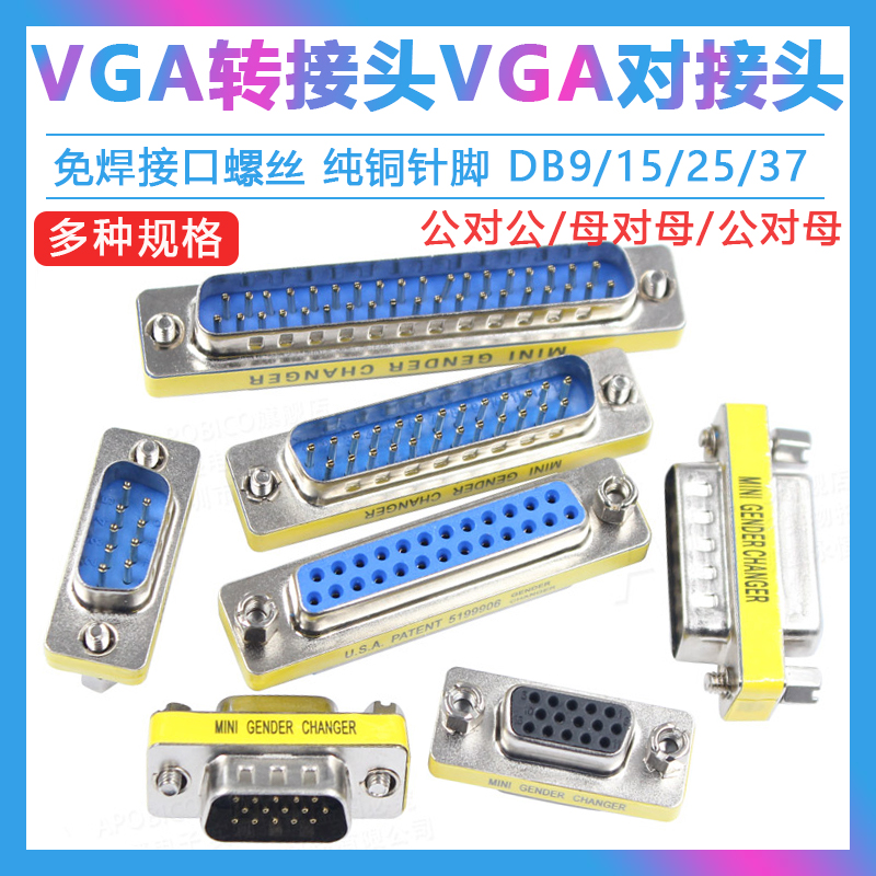 DB9/15/25/37针公对母 公对公 母对母转接头 RS232串口头公母转换