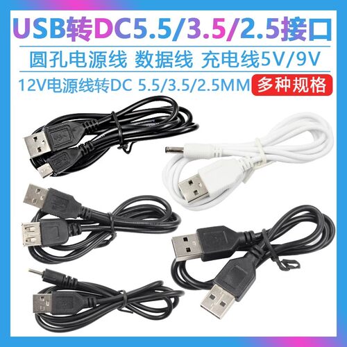 圆头充电线5V/9V/12V电源线升压线电源线  圆孔充电线 USB转DC5.5/3.5/2.5MM接口电源线数据线