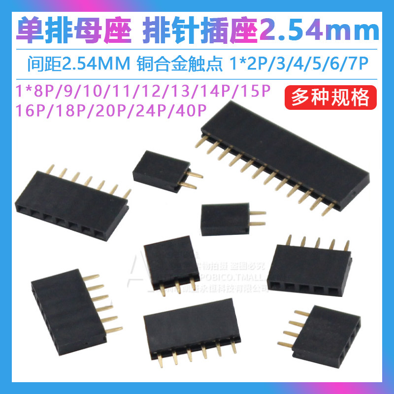 2.54mm单排母排针插座1*2P/3/4