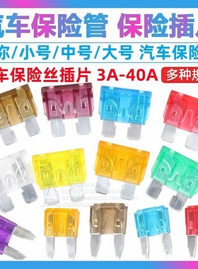 汽车保险片保险丝片电动车摩托车电瓶插片3A5A10A15A20A25A 40A安