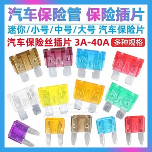 汽车保险片保险丝片电动车摩托车电瓶插片3A5A10A15A20A25A 40A安