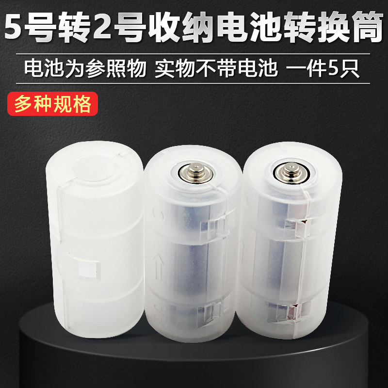 5号转2号转换器五号aa二号r14c型