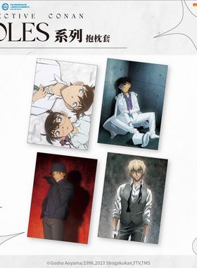 【艾漫现货】名侦探柯南 Roles系列 抱枕套