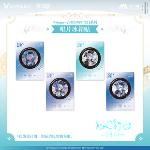 艾漫正版 Vsinger 言和13周年生日系列 唱片冰箱贴【现货】