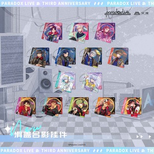 三周年系列 Live Paradox 滑盖合影挂件1 艾漫现货