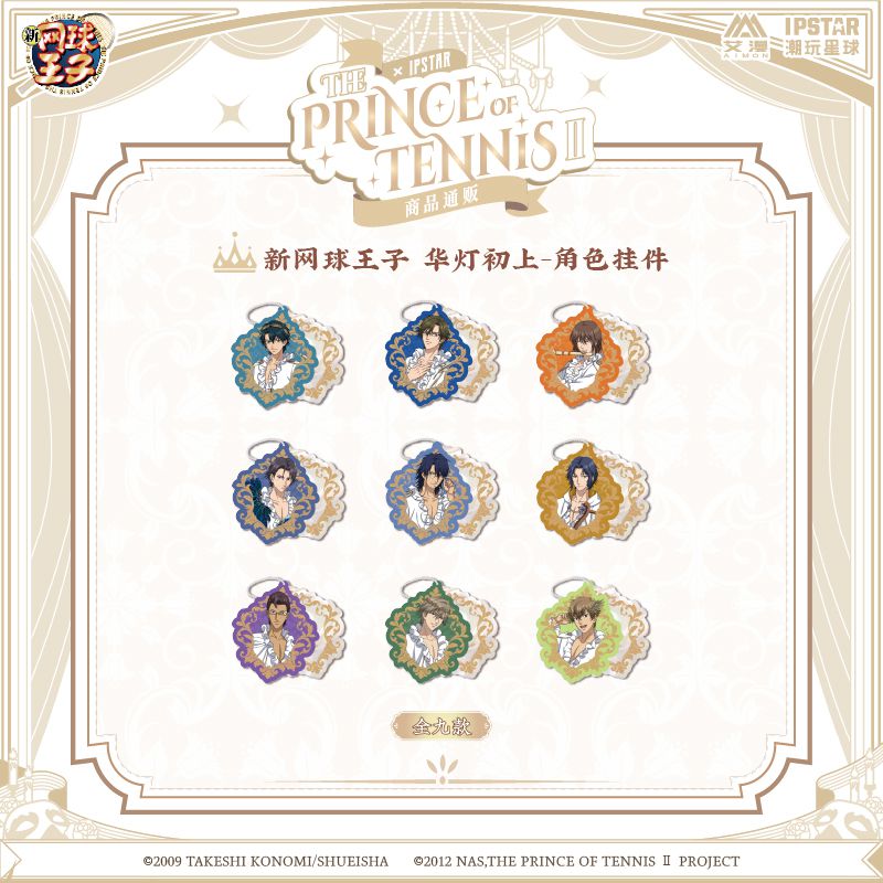 【艾漫现货】新网球王子 华灯初上-角色挂件 潮玩星球