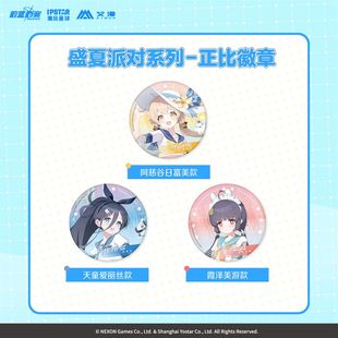 【艾漫现货】蔚蓝档案-盛夏派对系列正比Q版徽章挂件立牌鼠标垫