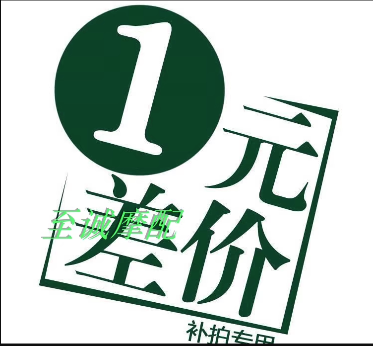专用补拍链接 邮费差价外壳配件 补差价专拍 补多少元拍多少件1元