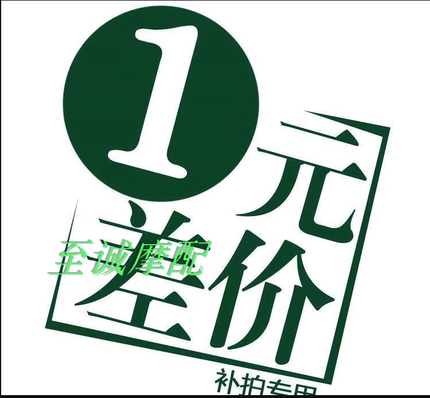 专用补拍链接 邮费差价外壳配件 补差价专拍 补多少元拍多少件1元