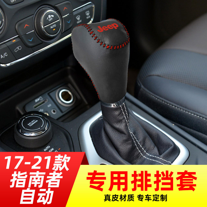 适用于jeep吉普17-21款指南者-自动挡排挡套档把套档位套内饰改装