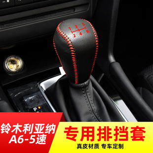 适用于铃木利亚纳A6-5速自动挡排挡套档把套档位套内饰改装