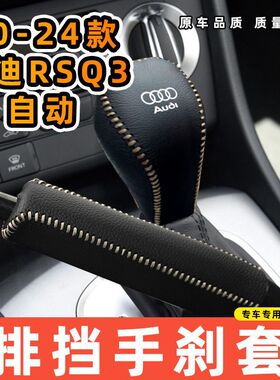 适用于奥迪20-24款RSQ3-自动专用汽车档把套拍档手刹套挡位套排挡