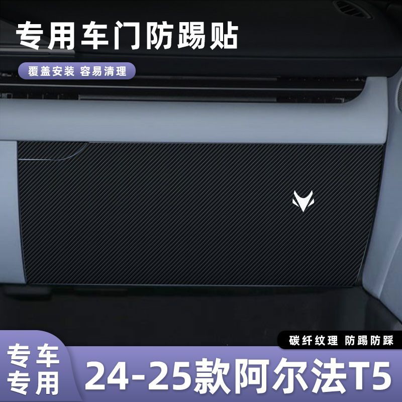 适用于24-25款极狐阿尔法T5车门防踢垫副驾驶储物门碳纤维贴膜汽