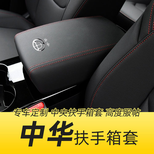 适用中华v3v5v7扶手箱