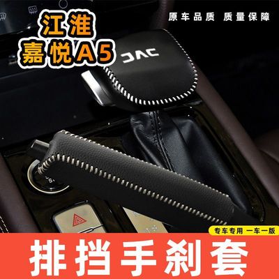 适用于江淮嘉悦A5-自动专用汽车档把套拍档手刹套挡位套排挡套内