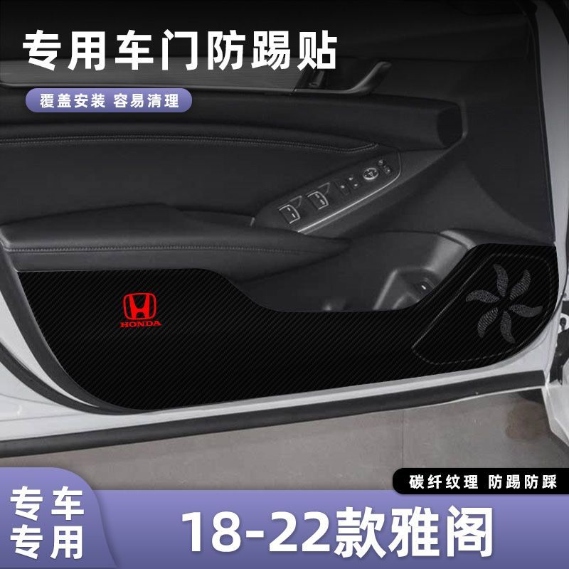 适用于本田18-22款10-10.5代雅阁车门防踢垫副驾驶储物门碳纤维贴