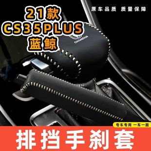 适用于长安21款CS35plus蓝鲸自动机械档专用汽车档把套拍档手刹套