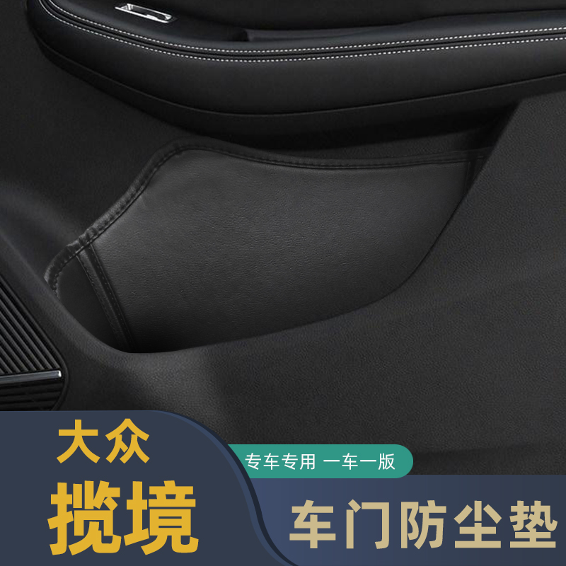 适用于大众揽境车门防尘垫储物垫揽境门槽格垫车载门窝垫内饰改装