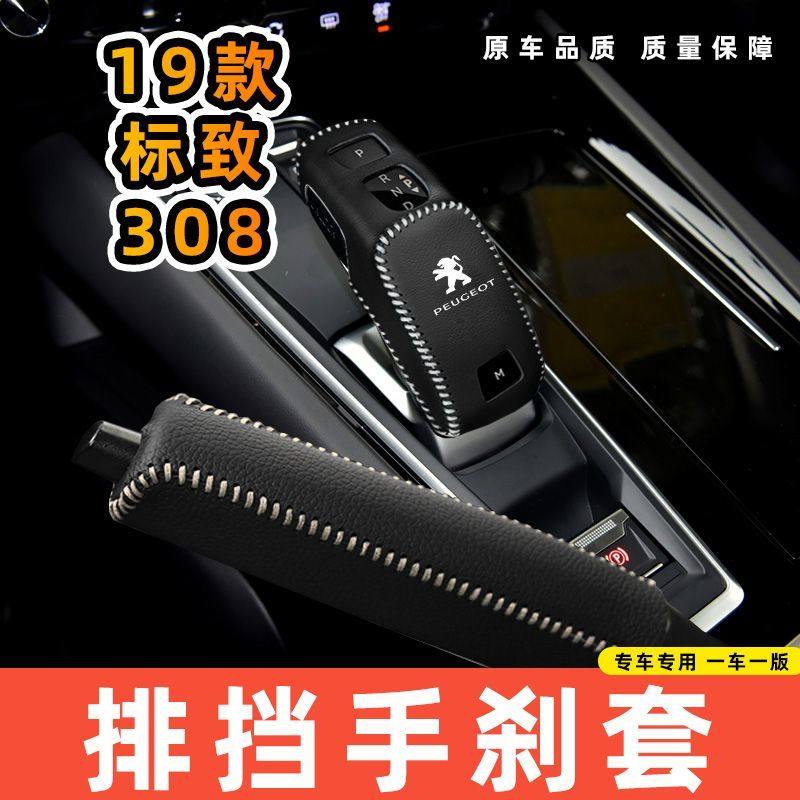 适用于标致19款308-自动专用汽车档把套拍档手刹套挡位套排挡套内,汽车用品/电子/清洗/改装,手刹套/档把套/套饰套装,淘宝优惠券,粉丝福利购,淘宝优惠卷