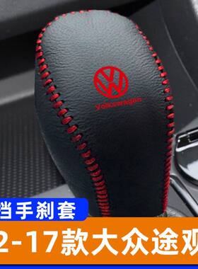 适用于12-17款大众途观--自动排挡套子档把头套手刹套保护套挂挡