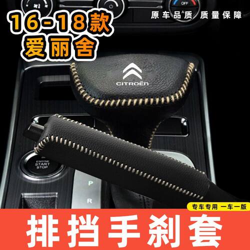 适用于雪铁龙16-18款爱丽舍-自动专用汽车档把套拍档手刹套挡位套