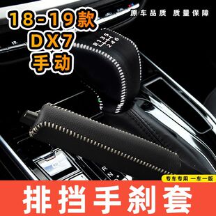 适用于东南18-19款DX7-手动6速专用汽车档把套拍档手刹套挡位套排