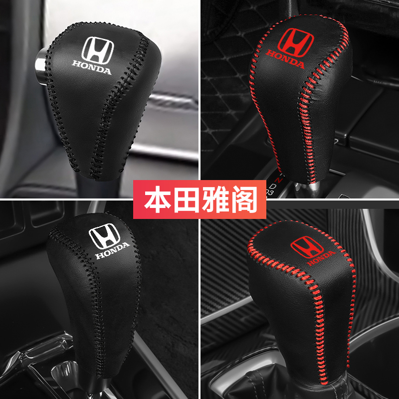 适用于本田车系7代8代9代雅阁杰德凌派艾力绅思铂睿档把套排挡套