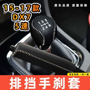 适用于东南15-17款DX7-手动5速专用汽车档把套拍档手刹套挡位套排