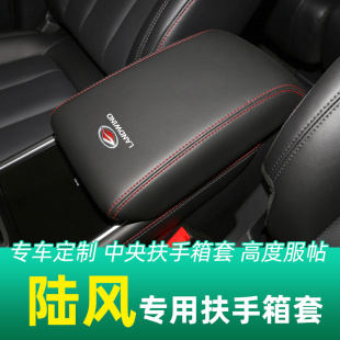 饰 适用于陆风X2X5扶手箱套X6专用X7X8汽车中央扶手套子垫全包内装