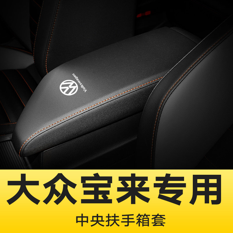 08-23款大众宝来扶手箱套宝来传奇中央扶手箱套保护皮套内饰改装