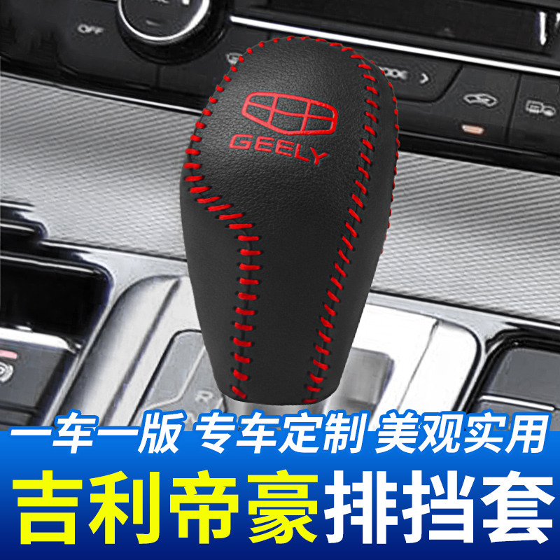 适用于吉利远景排挡保护套汽车档把头套挂挡杆装饰档位套内饰改装