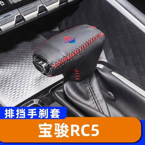 适用于宝骏RC5-自动档把套排挡头套汽车手刹套专用档位头套子内装