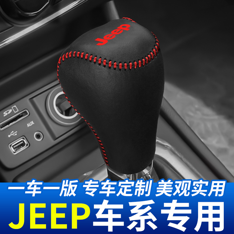 适用于JEEP指南者自动挡排挡套汽车档把头套挂挡杆装饰档位套改装