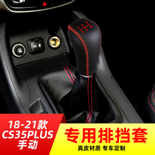 适用18-21款长安CS35PLUS-5速手动挡排挡套档把套档位套内饰改装