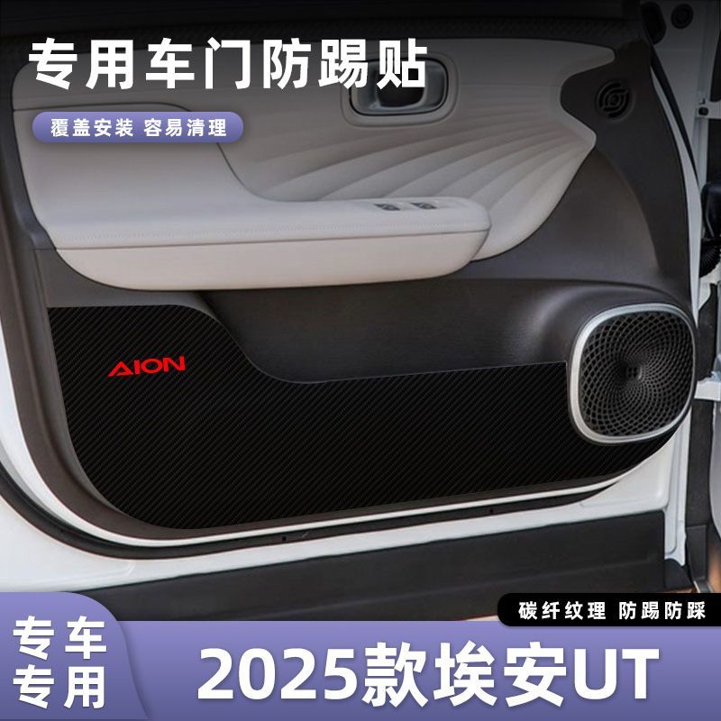 适用于2025款埃安UT车门防踢垫副驾驶储物门碳纤维贴膜汽车内饰防