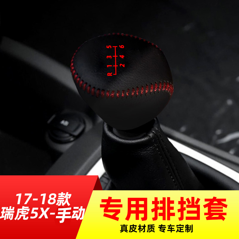 适用于16-22瑞虎5X手动档把头保护套奇瑞档把套排挡套车内饰改装