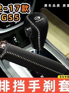 适用于传祺12-17款GS5-自动专用汽车档把套拍档手刹套挡位套排挡