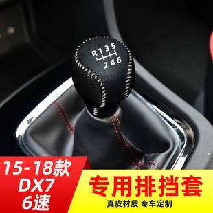 适用于15-18款东南DX7-6速手动挡排挡套档把套档位套内饰改装