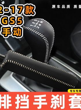 适用于传祺12-17款GS5-手动5速5档专用汽车档把套拍档手刹套挡位