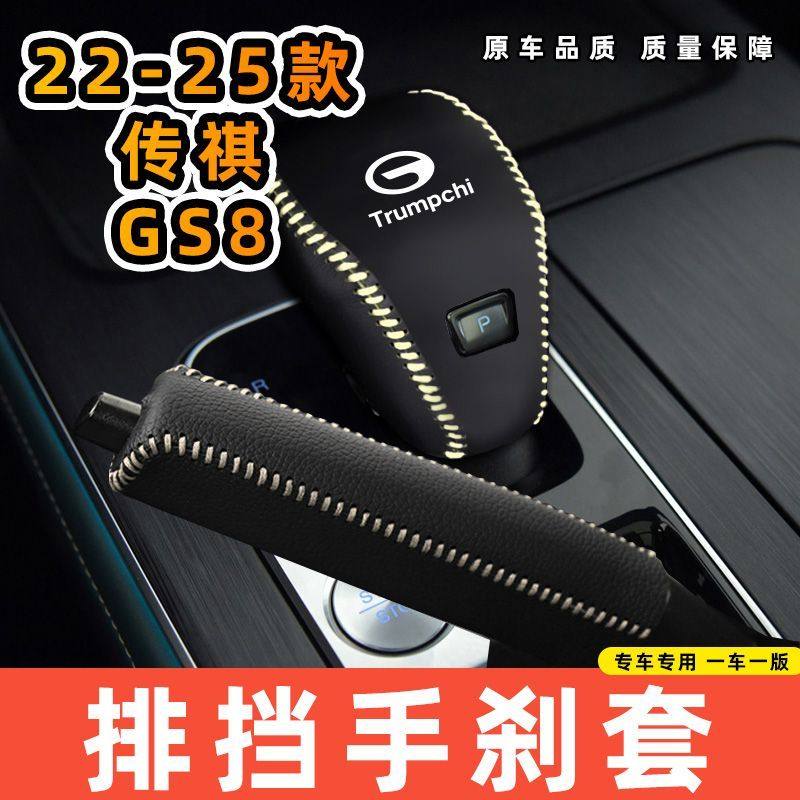 适用于传祺22-25款GS8专用汽车档把套拍档手刹套挡位套排挡套内饰,汽车用品/电子/清洗/改装,手刹套/档把套/套饰套装,淘宝优惠券,粉丝福利购,淘宝优惠卷