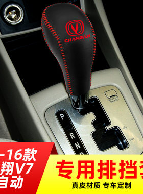 适用于15-16款长安悦翔V7自动挡排挡套档把套档位套内饰改装