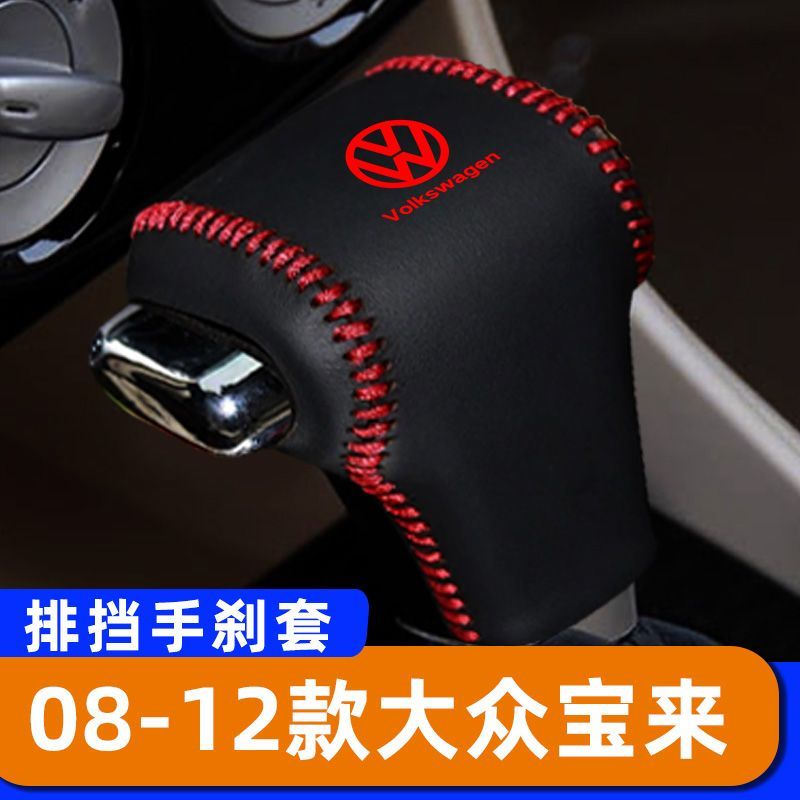 适用于08-12款大众宝来--自动排挡套子档把头套手刹套保护套挂挡图片